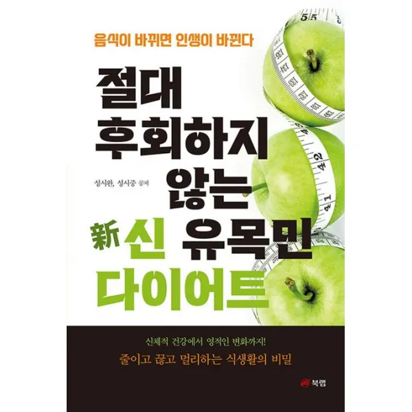 절대 후회하지 않는 신 유목민 다이어트:음식이 바뀌면 인생이 바뀐다, 성시완,성시중 공저, 북랩