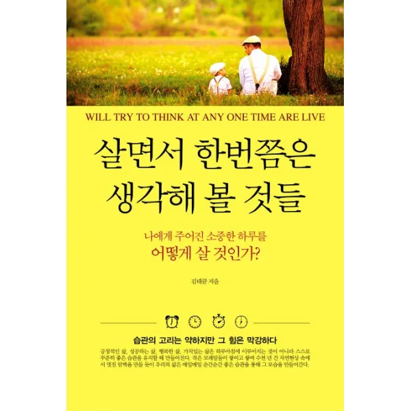 살면서 한번쯤은 생각해 볼 것들:나에게 주어진 소중한 하루를 어떻게 살 것인가?, 올댓BOOK