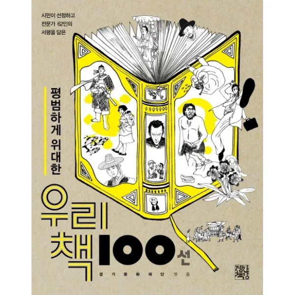 평범하게 위대한 우리 책 100선:시민이 선정하고 전문가 62인의 서평을 담은, 정한책방