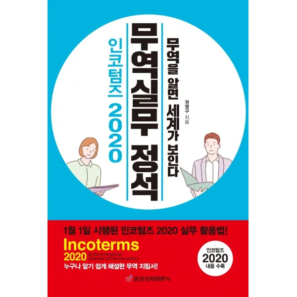 인코텀즈 2020 무역실무 정석:무역을 알면 세계가 보인다, 중앙경제평론사
