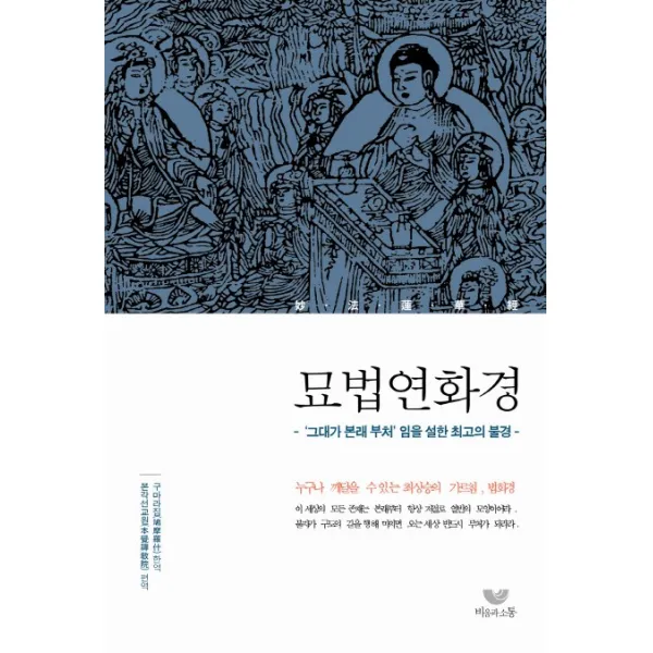 묘법연화경, 비움과소통