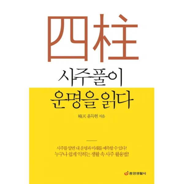 사주풀이 운명을 읽다:누구나 쉽게 익히는 생활 속 사주 활용법, 중앙생활사