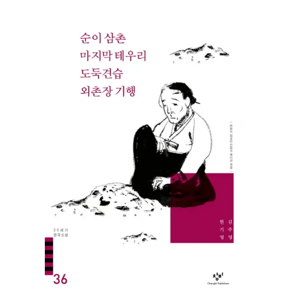 순이 삼촌 테우리 도둑 견습 외촌장 기행 외(20세기 한국소설 36), 창비