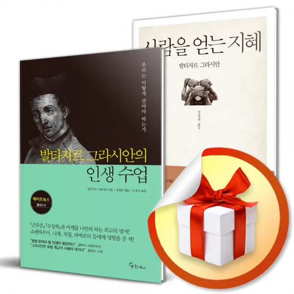 사람을 얻는 지혜 (개정판) + 발타자르 그라시안의 인생 수업 세트 (전2권) (사 은 품 증 정)