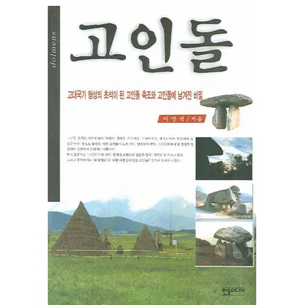 고인돌:고대국가 형성의 초석이 된 고인돌 축조와 고인돌에 남겨진 비밀, 한솜미디어