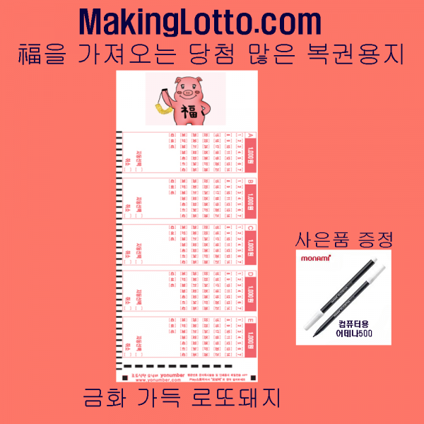MakingLotto.com 당첨 많은 복권용지 1등도야지 500매 사은품 펜5개