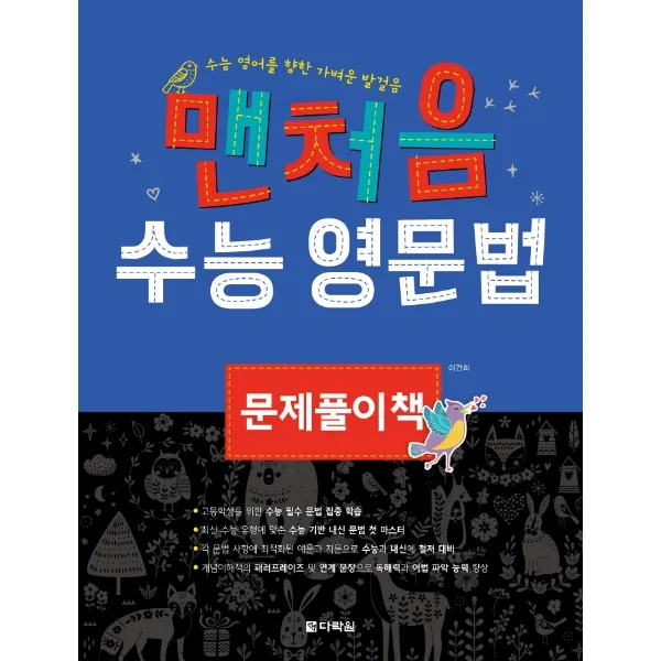 맨처음 수능 영문법 문제풀이책:수능 영어를 향한 가벼운 발걸음, 다락원