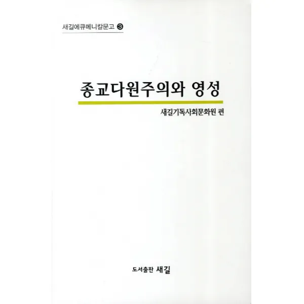 종교다원주의와 영성 새길