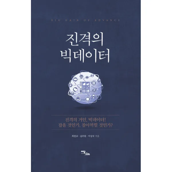 진격의 빅데이터:진격의 거인 빅데이터! 잡을 것인가 잡아먹힐 것인가?, 이담북스