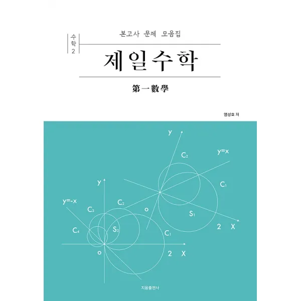 제일수학 수학 2 (2019), 지음