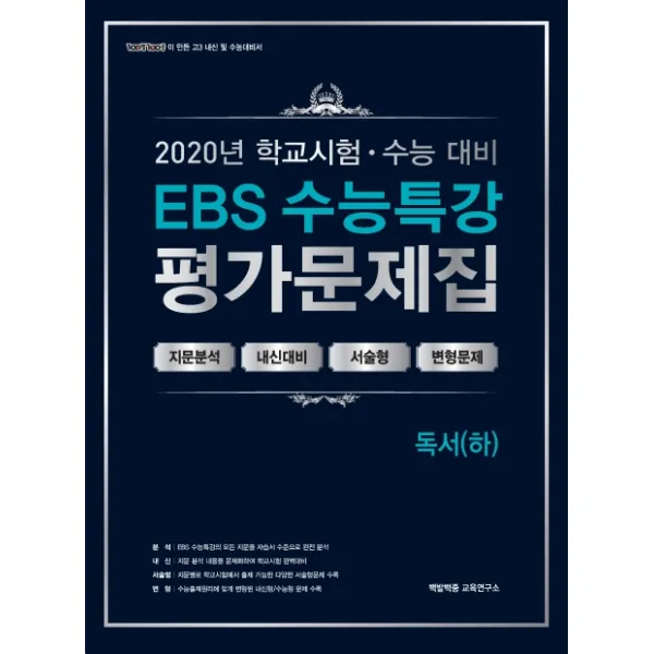 EBS 수능특강 고등 독서(하) 평가문제집(2020)(2021 수능대비):100발 100중이 만든 고3 내신 및 수능대비서, 에듀원