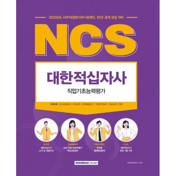 2022 NCS 대한적십자사 직업기초능력평가:사무직(일반사무+장애인, 전산)공개모집대비, 서원각