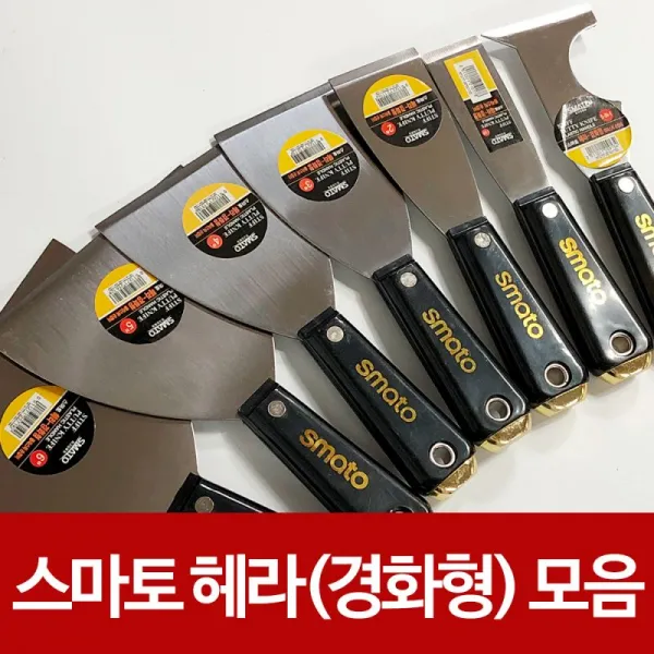 스마토 헤라(경화형)(선택) 껌칼 스크래퍼 공구 1.4T, 스마토 헤라경화형 1 1/4인치