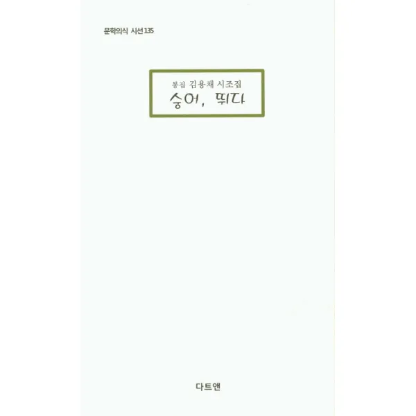 숭어 뛰다:봉집 김용채 시조집, 다트앤