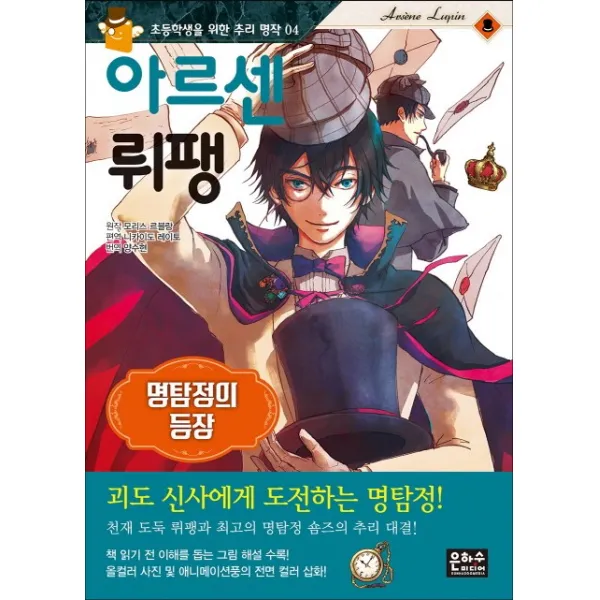 아르센 뤼팽: 명탐정의 등장, 은하수미디어