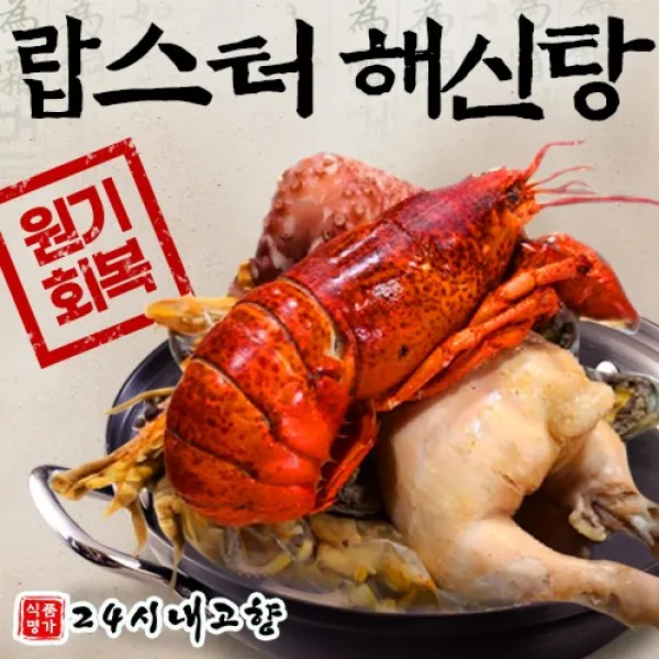 24시내고향 해물 해신탕 삼계탕 해천탕 세트, 랍스터 해신탕