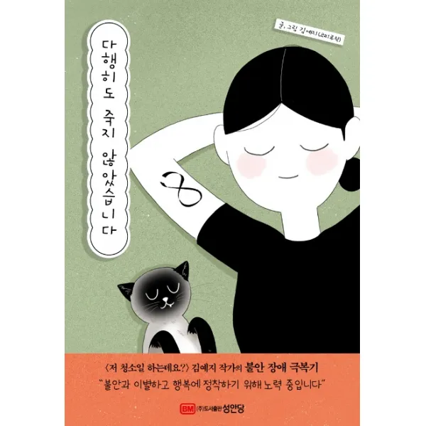 다행히도 죽지 않았습니다, 성안당