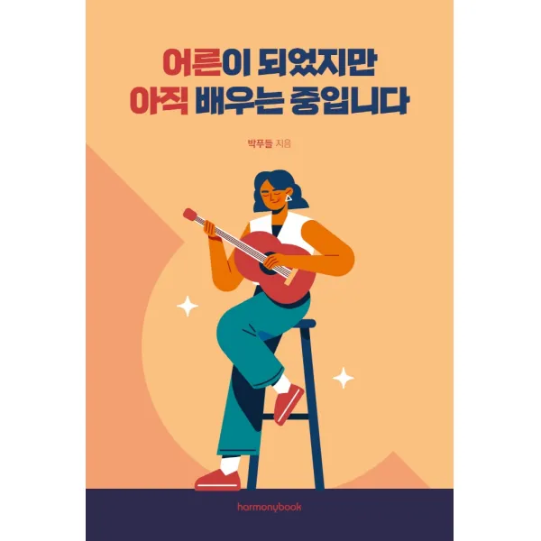 어른이 되었지만 아직 배우는 중입니다, 하모니북, 박푸들