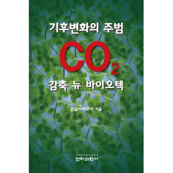 기후변화의 주범 CO2 감축 뉴 바이오텍, 전파과학사