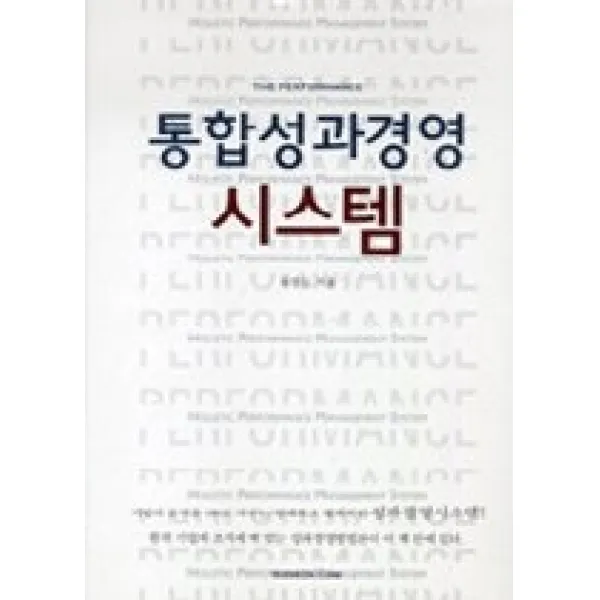 [개똥이네][중고-중] 통합성과 경영 시스템
