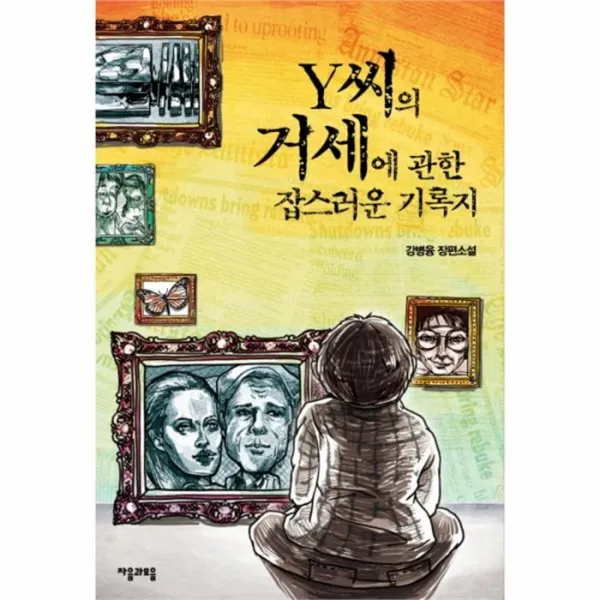 유니오니아시아 Y씨의 거세에 관한 잡스러운 기록지