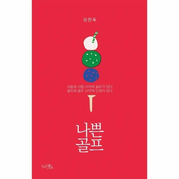 [끌리는책]나쁜 골프 : 사람과 사람 사이에 골프가 있다 골프와 골프 사이에 인생이 있다, 끌리는책, 강찬욱