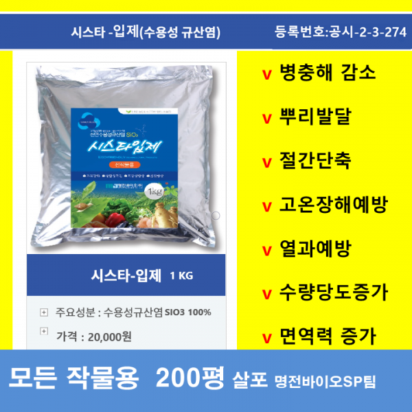 스마트농업 농사엔 시스타입제1kg 절간단축 뿌리발달 광합성활성화 병충해감소 면역력 모두싹 명전바이오 수용성규산염 식물영양제