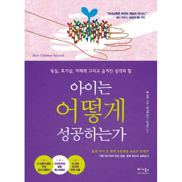 아이는 어떻게 성공하는가:뚝심 호기심 자제력 그리고 숨겨진 성격의 힘, 베가북스