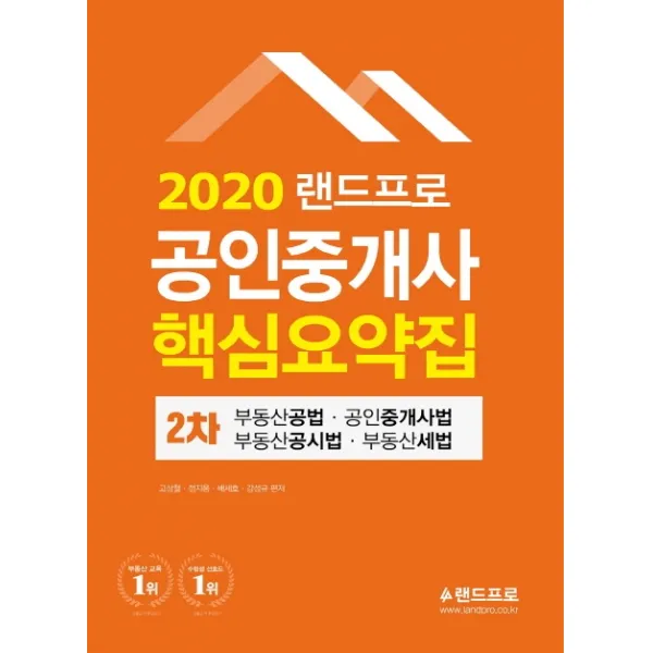 랜드프로 공인중개사 2차 핵심요약집(2020):부동산공법/공인중개사법/부동산공시법/부동산세법