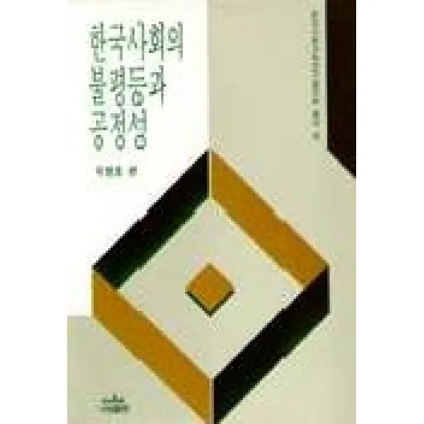 한국사회의 불평등과 공정성(한국사회과학연구협의회총서 4), 나남