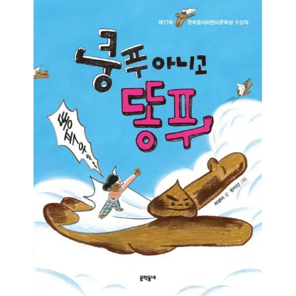쿵푸 아니고 똥푸:제17회 문학동네어린이문학상 수상작, 문학동네