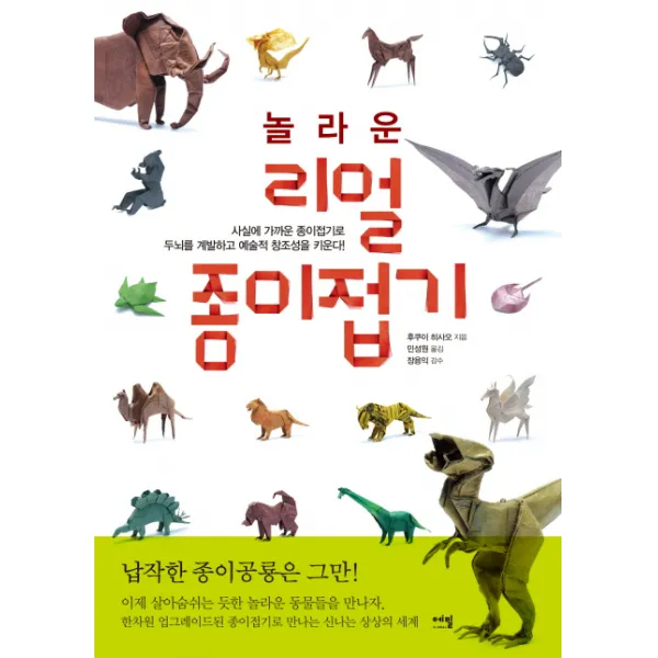 놀라운 리얼 종이접기:사실에 가까운 종이접기로 두뇌를 계발하고 예술적 창조성을 키운다!, 에밀