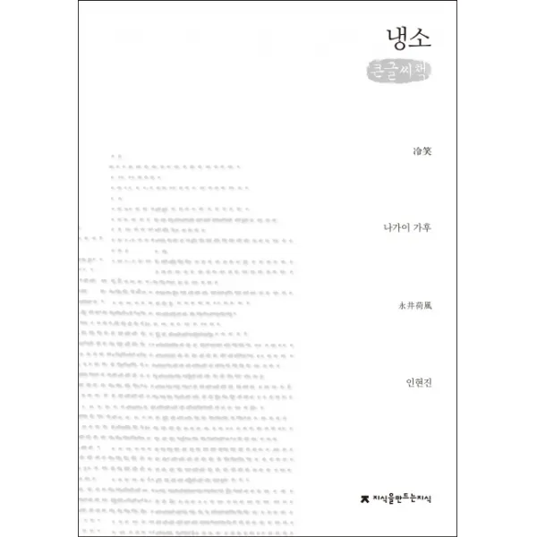 냉소 큰글씨책 지식을만드는지식