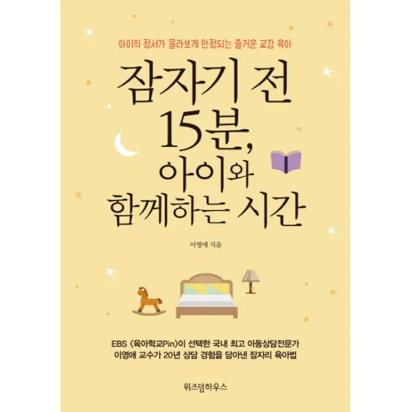 잠자기 전 15분 아이와 함께하는 시간:아이의 정서가 몰라보게 안정되는 즐거운 교감 육아, 위즈덤하우스