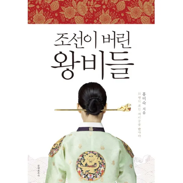 조선이 버린 왕비들, 문예춘추사