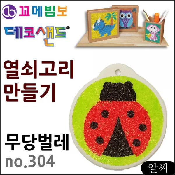 MS 공작 열쇠고리 만들기 no.304 무당벌레 데코샌드 미술놀이 유아미술