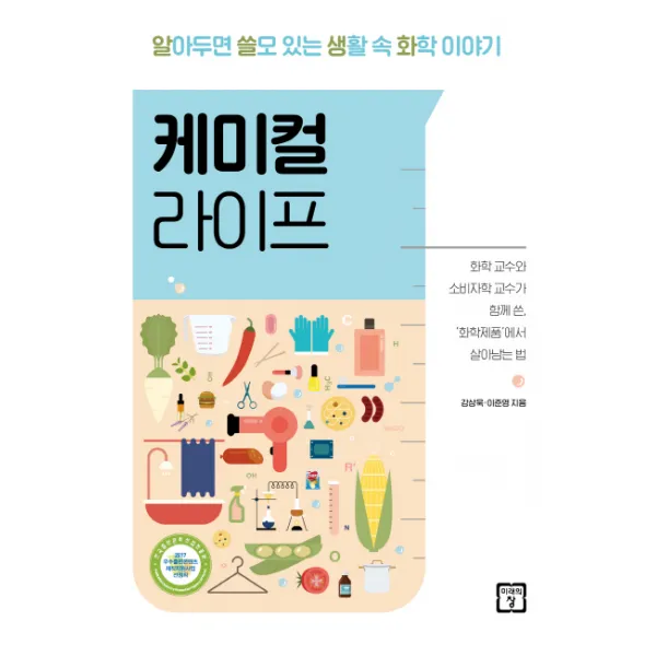 케미컬 라이프:알아두면 쓸모 있는 생활 속 화학 이야기, 미래의창