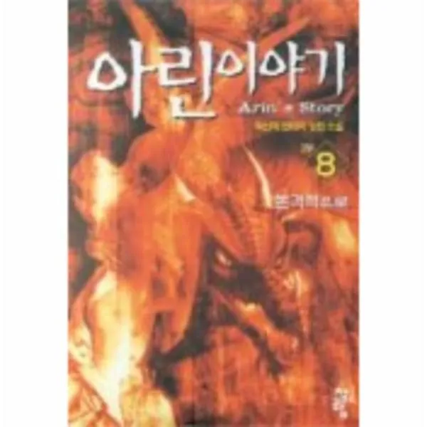 이노플리아 아린이야기 8 본격적으로, One color | One Size@1
