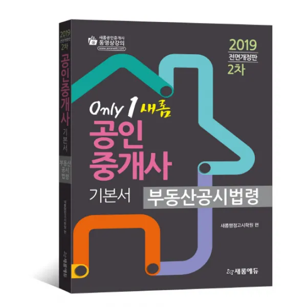 새롬 부동산공시법령(공인중개사 기본서 2차)(2019), 새롬에듀