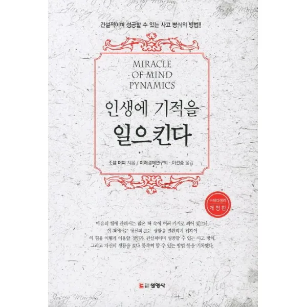 인생에 기적을 일으킨다:건설적이며 성공할 수 있는 사고 방식의 방법, 선영사