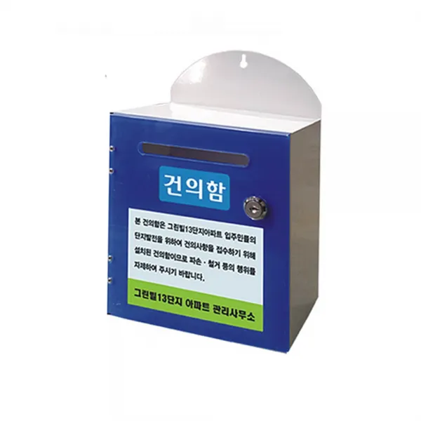 우리안전 건의함 고객소리함 영수증함 민원함 우편함 순찰함 아파트건의함 소통함, 건의함 (갈바/아크릴)