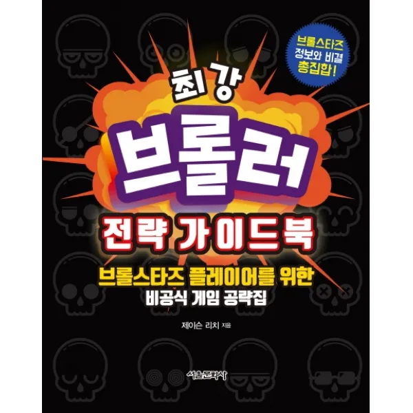최강 브롤러 전략 가이드북:브롤스타즈 플레이어를 위한 비공식 게임 공략집 서울문화사