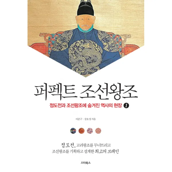 퍼펙트 조선왕조. 1:정도전과 조선왕조에 숨겨진 역사의 현장, 스타북스
