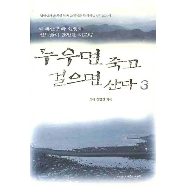 누우면 죽고 걸으면 산다. 3:방태산 화타 선생의 신토불이 간질환 치료법, 사람과사람