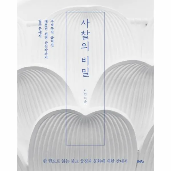 웅진북센 사찰의 비밀 일주문에서 대웅전 뒤편 산신각까지 구석구석 숨겨진