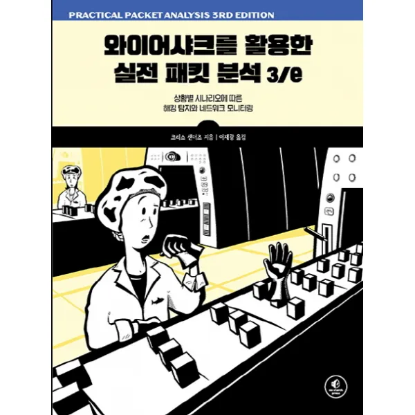 와이어샤크를 활용한 실전 패킷 분석:상황별 시나리오에 따른 해킹 탐지와 네트워크 모니터링 에이콘출판