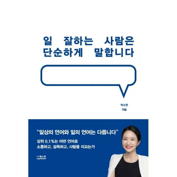일 잘하는 사람은 단순하게 말합니다, 더퀘스트