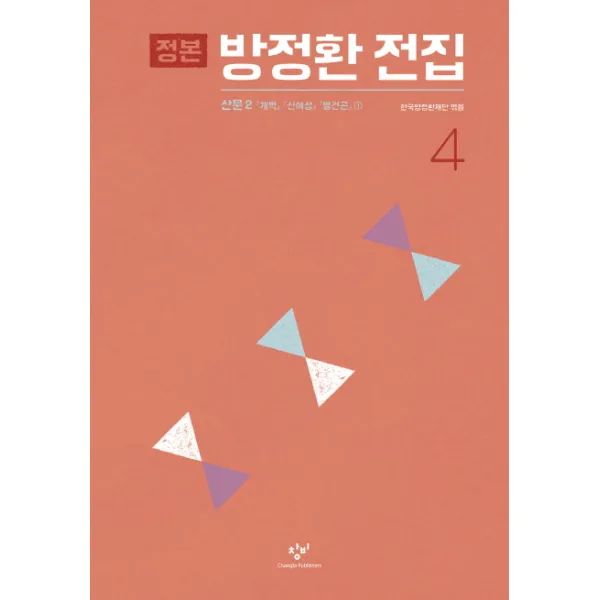정본 방정환 전집 4 : 산문 2: 『개벽』 『신여성』 『별건곤』 ①, 창비
