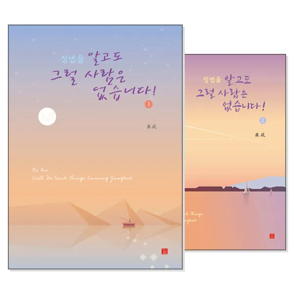 정법을 알고도 그럴 사람은 없습니다 1~3 세트 (전3권)