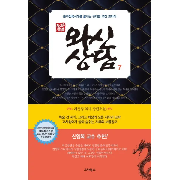 와신상담. 7:리선샹 역사 장편소설, 스타북스